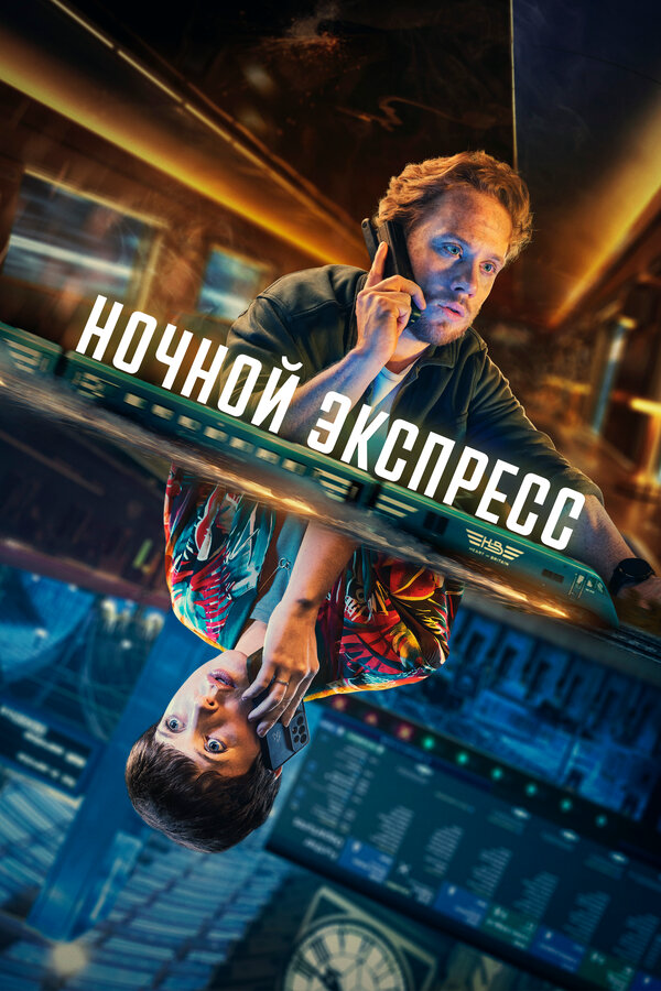 Ночной экспресс постер - смотреть онлайн